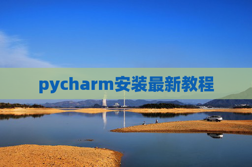 pycharm安装最新教程 pycharm安装最新教程