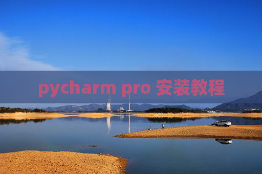 pycharm pro 安装教程