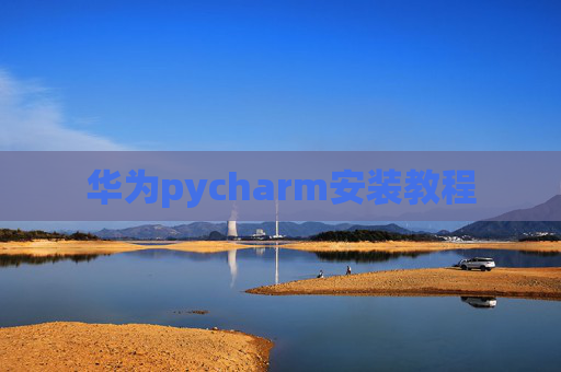 华为pycharm安装教程 华为pycharm安装教程