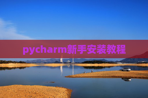 pycharm新手安装教程