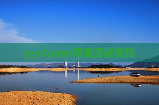 pycharm苹果安装教程